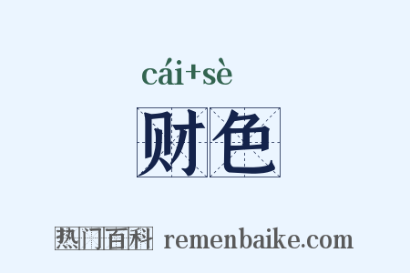 财色是什么意思的图片